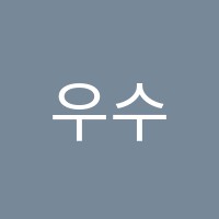 우수학학원 썸네일 이미지