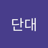 단대중앙음악학원 썸네일 이미지