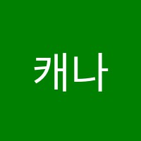 캐나다스쿨(Canada School)영어교습소 썸네일 이미지