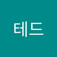 테드어학원 썸네일 이미지