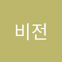 비전해법학원 썸네일 이미지
