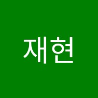재현학원 썸네일 이미지