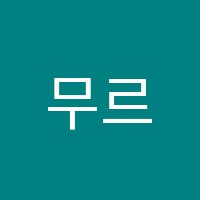 무르읽다독서논술학원 썸네일 이미지