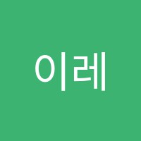 이레피아노학원 썸네일 이미지