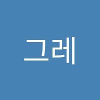그레이스피아노학원 썸네일 이미지