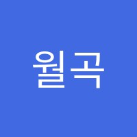 월곡인재학원 썸네일 이미지