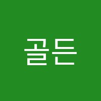 골든클래스아카데미(GoldenClassAcademy)보습학원 썸네일 이미지