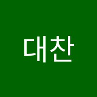 대찬시대학원 썸네일 이미지
