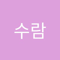 수람학원 썸네일 이미지