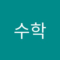 수학다움학원 썸네일 이미지