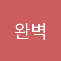 완벽학원 썸네일 이미지