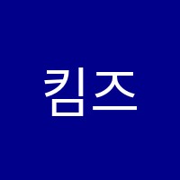킴즈영어전문학원 썸네일 이미지