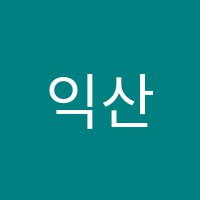 익산간호학원 썸네일 이미지