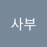 사부학당사탐전문학원 썸네일 이미지