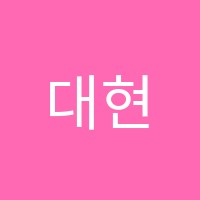 대현학원 썸네일 이미지