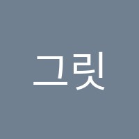 그릿(GRIT)잉글리쉬학원 썸네일 이미지