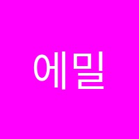 에밀리영어학원 썸네일 이미지