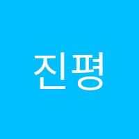 진평공우정바른학원 썸네일 이미지