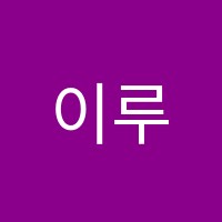 이루다학원 썸네일 이미지