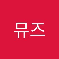 뮤즈음악학원 썸네일 이미지