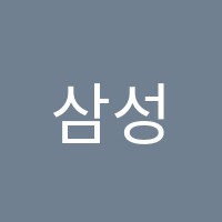 삼성학원 썸네일 이미지