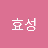 효성발레학원 썸네일 이미지