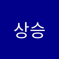 상승학원 썸네일 이미지