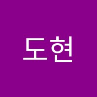 도현건축인테리어학원 썸네일 이미지
