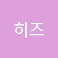 히즈어학원 썸네일 이미지