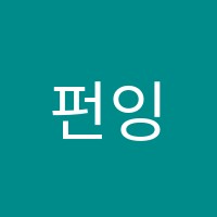 펀잉글리쉬영어학원 썸네일 이미지