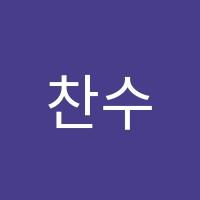 찬수학교습소 썸네일 이미지