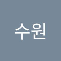 수원한박사논술학원 썸네일 이미지