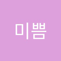 미쁨국어교습소 썸네일 이미지