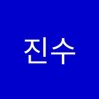 진수학학원 썸네일 이미지