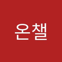 온챌아카데미학원 썸네일 이미지