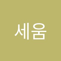 세움명문학원 썸네일 이미지