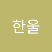 한울보습음악학원 썸네일 이미지