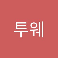 투웨이(2WAY)댄스학원 썸네일 이미지