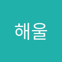 해울학원 썸네일 이미지