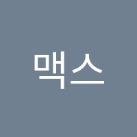 맥스수학영어학원 썸네일 이미지