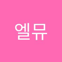 엘뮤지컬(ELMUSICAL)학원 썸네일 이미지