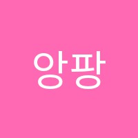 앙팡음악학원 썸네일 이미지