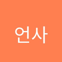 언사수수학학원 썸네일 이미지