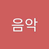 음악당피아노교습소 썸네일 이미지