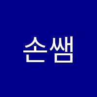 손쌤국어교습소 썸네일 이미지