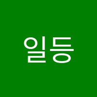 일등급보습학원 썸네일 이미지