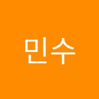 민수학교습소 썸네일 이미지