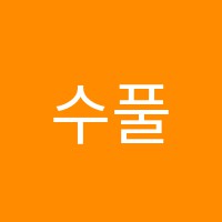 수풀림수학교습소 썸네일 이미지