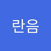 란음악학원 썸네일 이미지