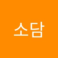 소담미술교습소 썸네일 이미지